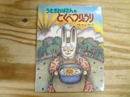 うさぎおばさんのとくべつりょうり