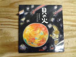 貝の火