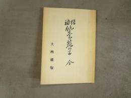 増補　仙台鹿の子　全　復刻版