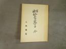 増補　仙台鹿の子　全　復刻版