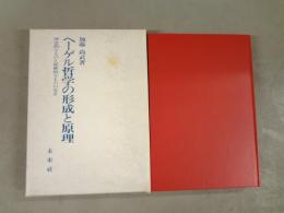 ヘーゲル哲学の形成と原理 : 理念的なものと経験的なものの交差