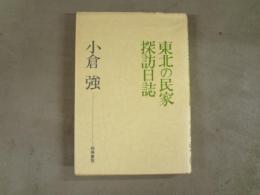 東北の民家探訪日誌