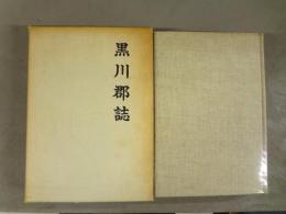 黒川郡誌
