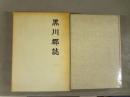 黒川郡誌