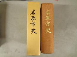 名取市史