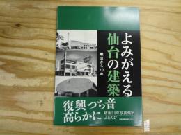 よみがえる仙台の建築 戦災から10年