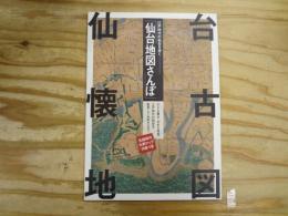 仙台地図さんぽ -江戸時代の仙台を歩く-　元禄時代大判マップ付録付
