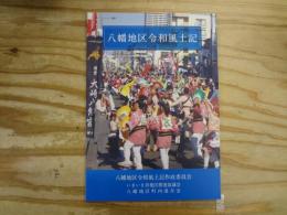 八幡地区令和風土記