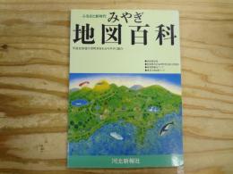 みやぎ地図百科 : ふるさと新時代 : 平成合併後の市町村をわかりやすく紹介
