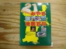 みやぎ地図百科 21世紀版