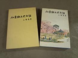 仙台郷土史夜話