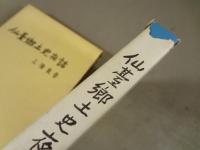 仙台郷土史夜話