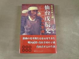真田幸村子孫の仙台戊辰史 : 真田喜平太の生涯