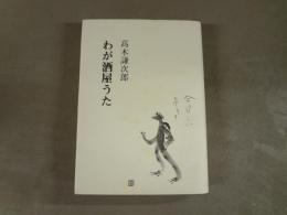 わが酒屋うた