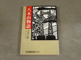 八木山物語
