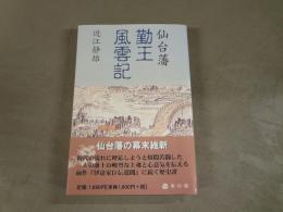 仙台藩勤王風雲記