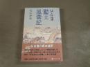 仙台藩勤王風雲記