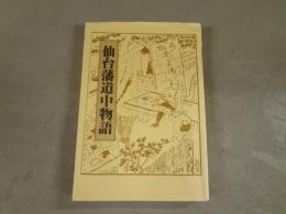 仙台藩道中物語
