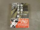 仙台藩士幕末世界一周 : 玉蟲左太夫外遊録
