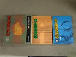 東北開発夜話　正続