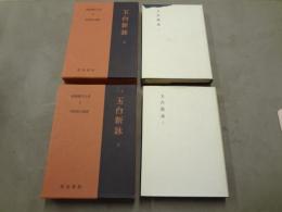 新釈漢文大系