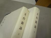 新釈漢文大系