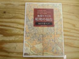 地図でたどる昭和の仙台 仙台今昔マップ 　