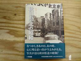 写真アルバム 秋田県北の昭和 