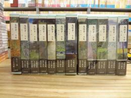 丸谷才一全集 全12巻揃　　文芸春秋90周年記念出版