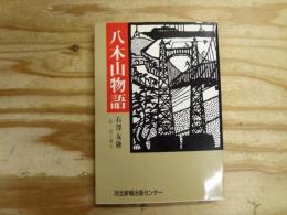 八木山物語