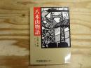 八木山物語
