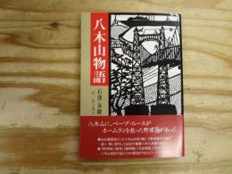 八木山物語
