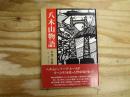 八木山物語