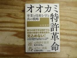 オオカミ特許革命　事業と技術を守る真の戦略