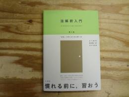 法解釈入門 -- 「法的」に考えるための第一歩 第2版
