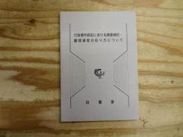 行政事件訴訟における調査検討・審理運営の在り方について