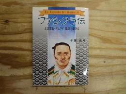 ファシクラ伝 : 支倉常長・サムライ地球を駆ける