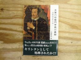 支倉六右衛門常長の最期