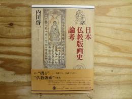 日本仏教版画史論考