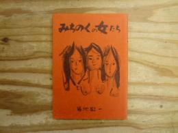 みちのくの女たち