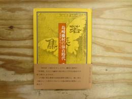 島崎藤村の仙台時代 : 「若菜集」をめぐって