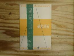 東北研究　