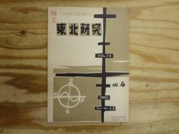 東北研究　