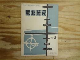 東北研究　