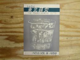 東北研究　