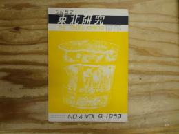 東北研究　