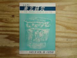 東北研究　