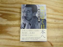 滅びゆく日本へ