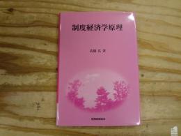 制度経済学原理