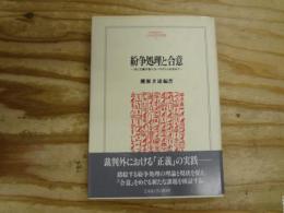 紛争処理と合意 : 法と正義の新たなパラダイムを求めて